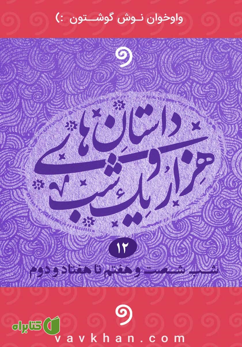 کتاب صوتی قصه‌های هزار و یک شب - جلد دوازدهم (شب شصت و هفتم تا هفتاد و دوم)