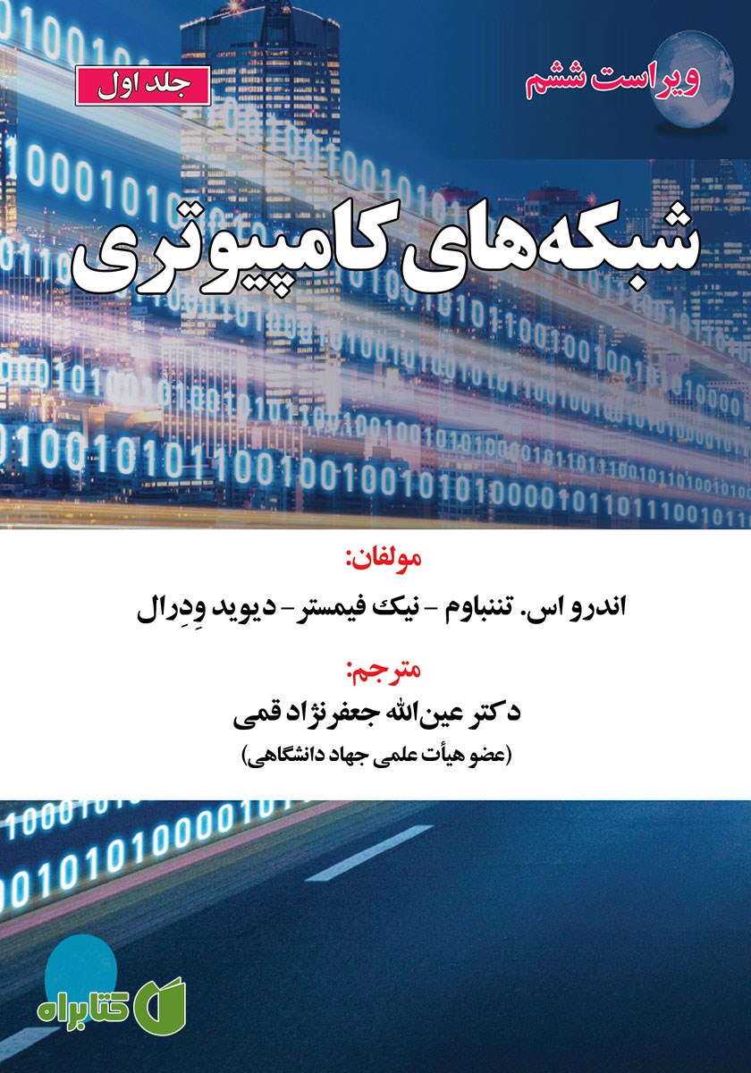 کتاب شبکه‌های کامپیوتری - جلد 1 - ویراست ششم