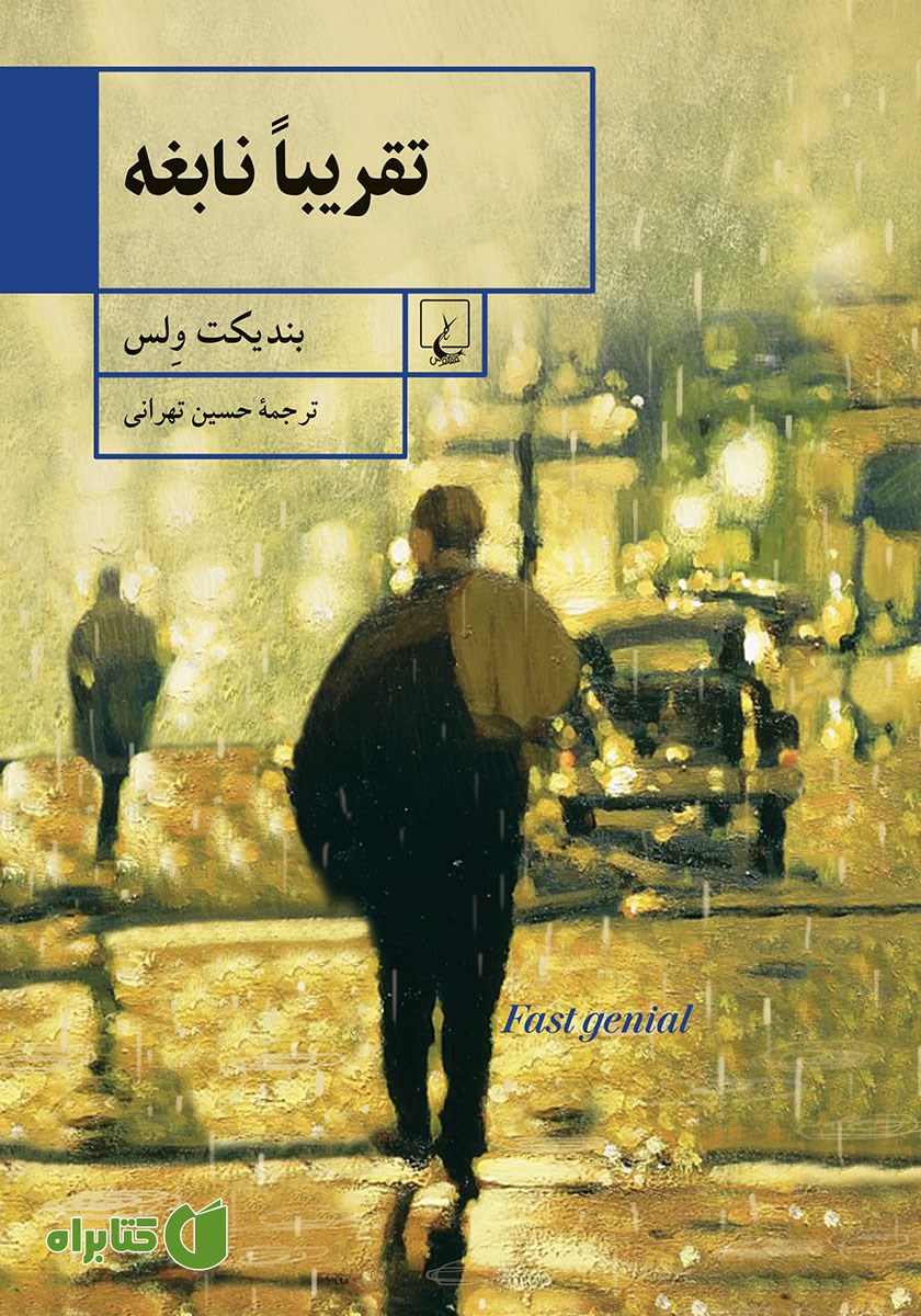 کتاب تقریبا نابغه
