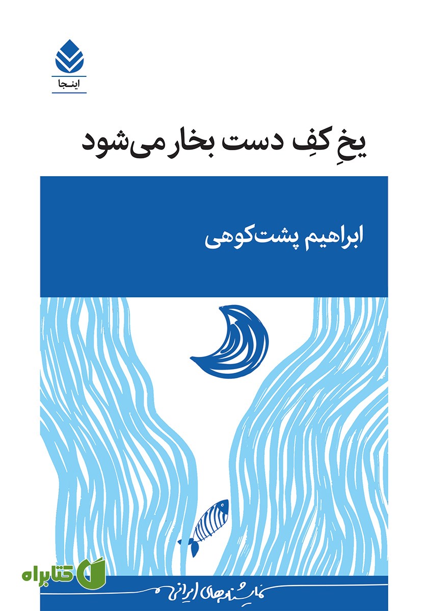 کتاب یخ کف دست بخار می‌شود