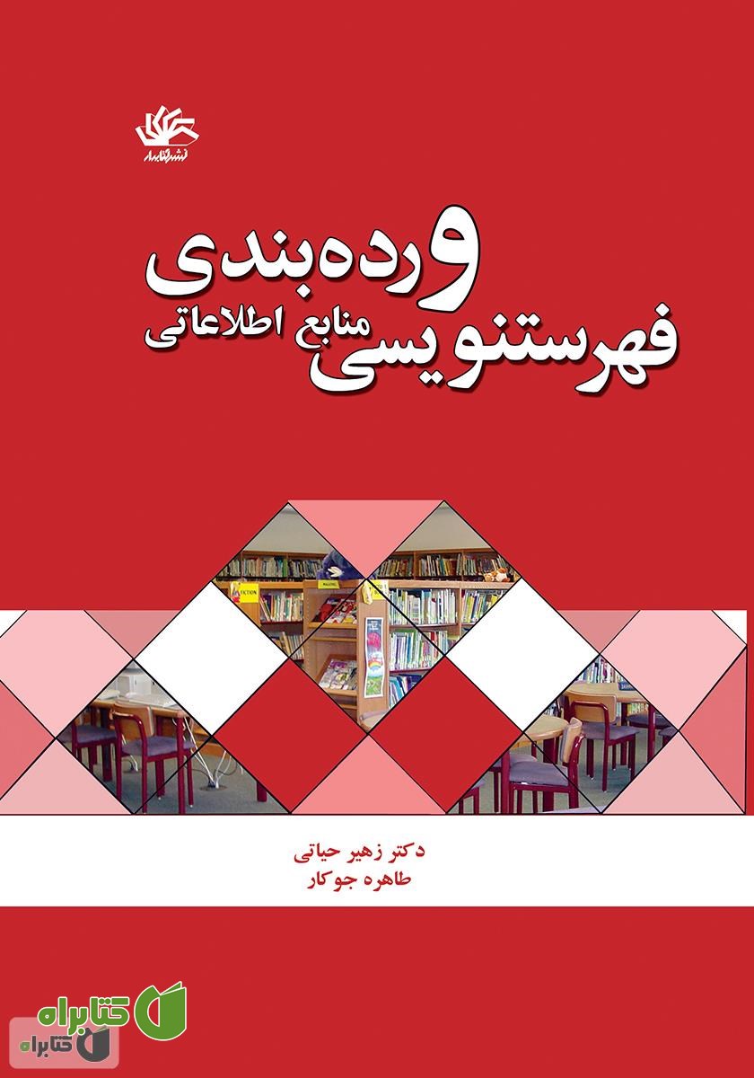 کتاب فهرست‌نویسی و رده‌بندی منابع اطلاعاتی