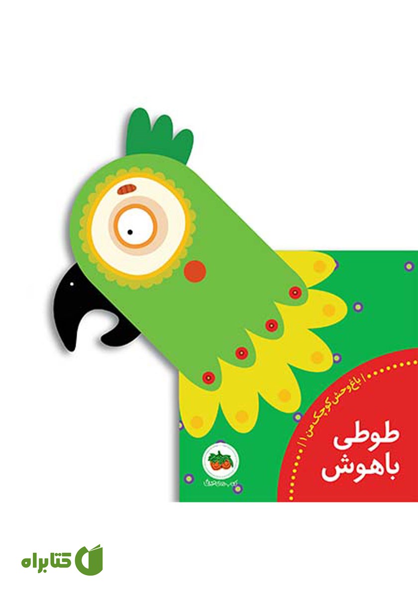 کتاب طوطی باهوش