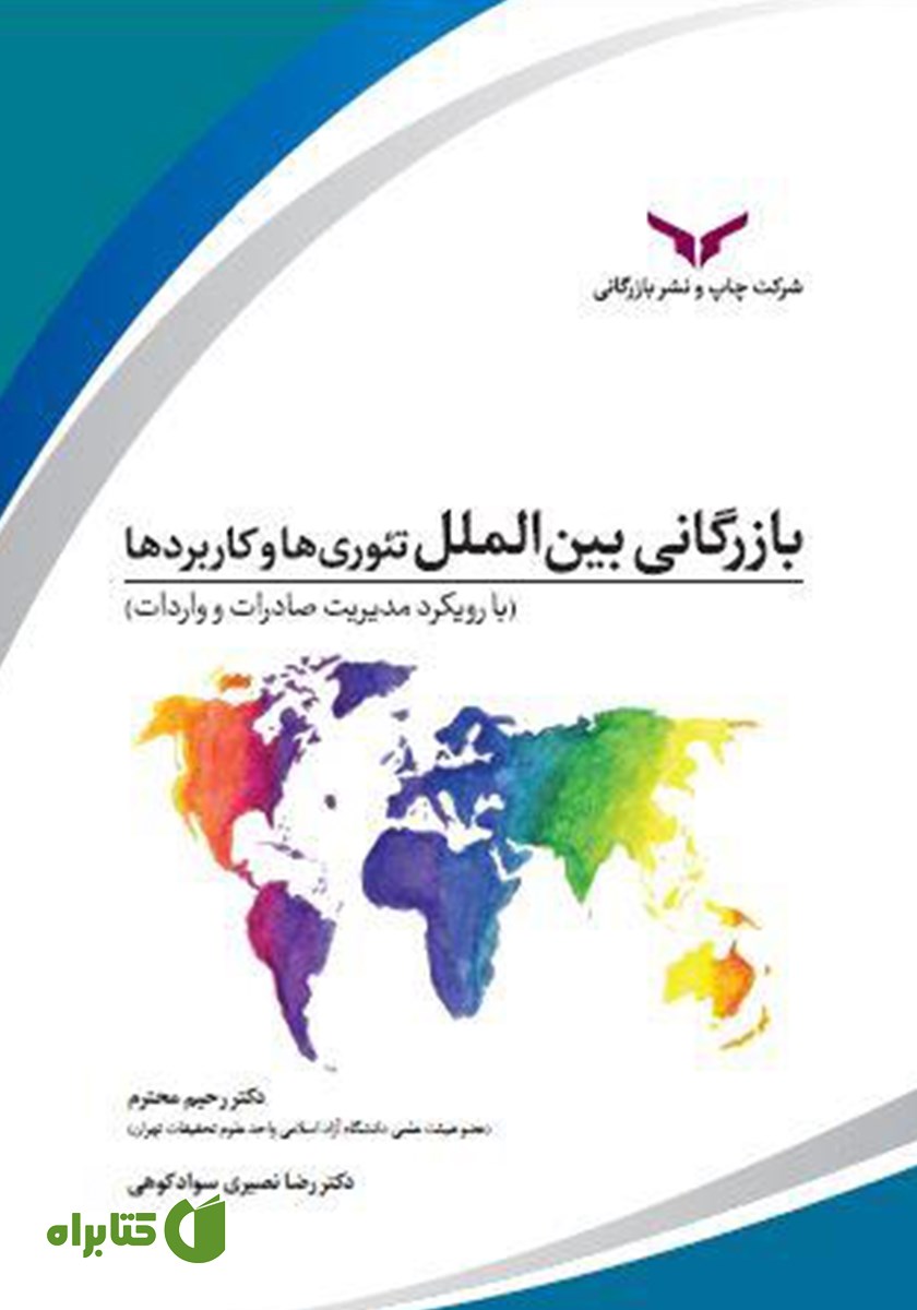 کتاب بازرگانی بین الملل