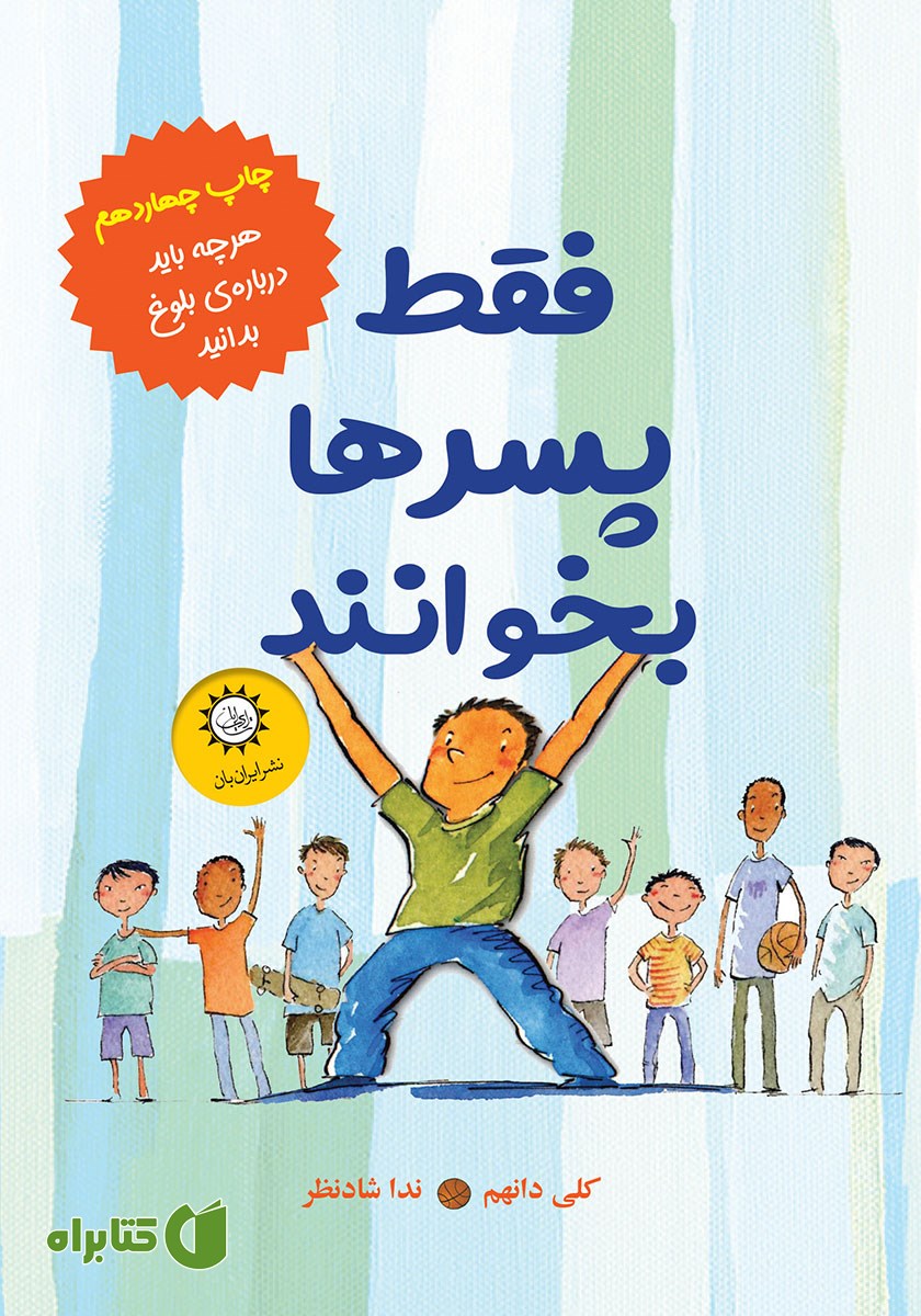 کتاب فقط پسرها بخوانند