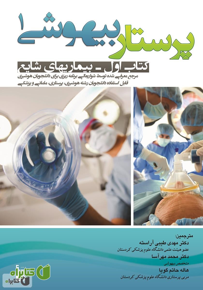 کتاب پرستاری بیهوشی 1