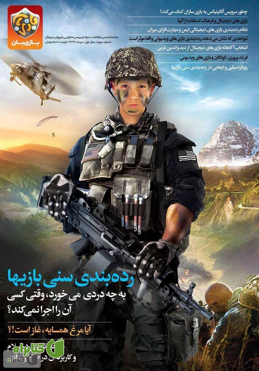 مجله بازی‌بان - شماره ۳