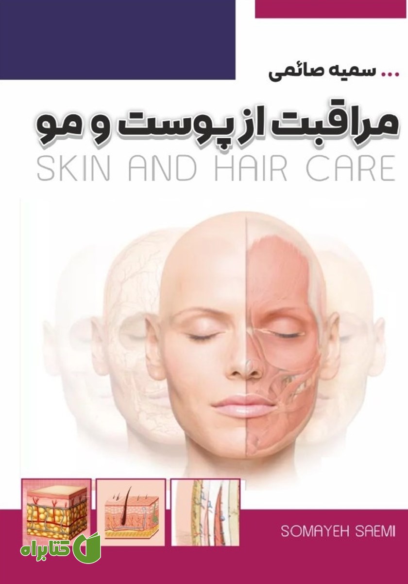 کتاب مراقبت از پوست و مو