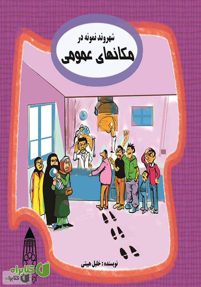 کتاب صوتی شهروند نمونه در مکان‌های عمومی