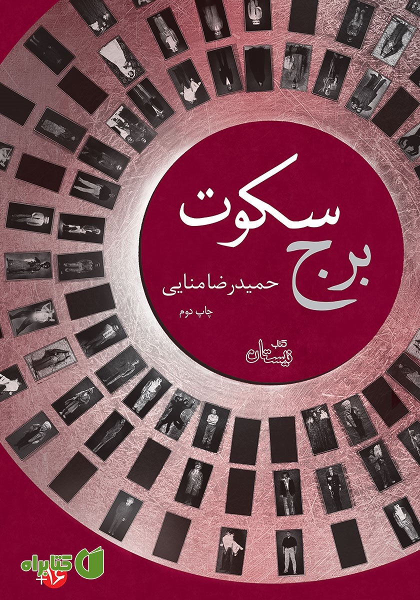 کتاب برج سکوت