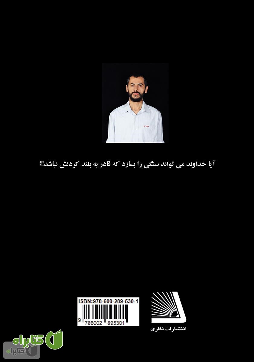 پشت جلد کتاب معمای سنگ: آیا خداوند می‌تواند سنگی را بسازد که قادر به بلند کردنش نباشد؟!