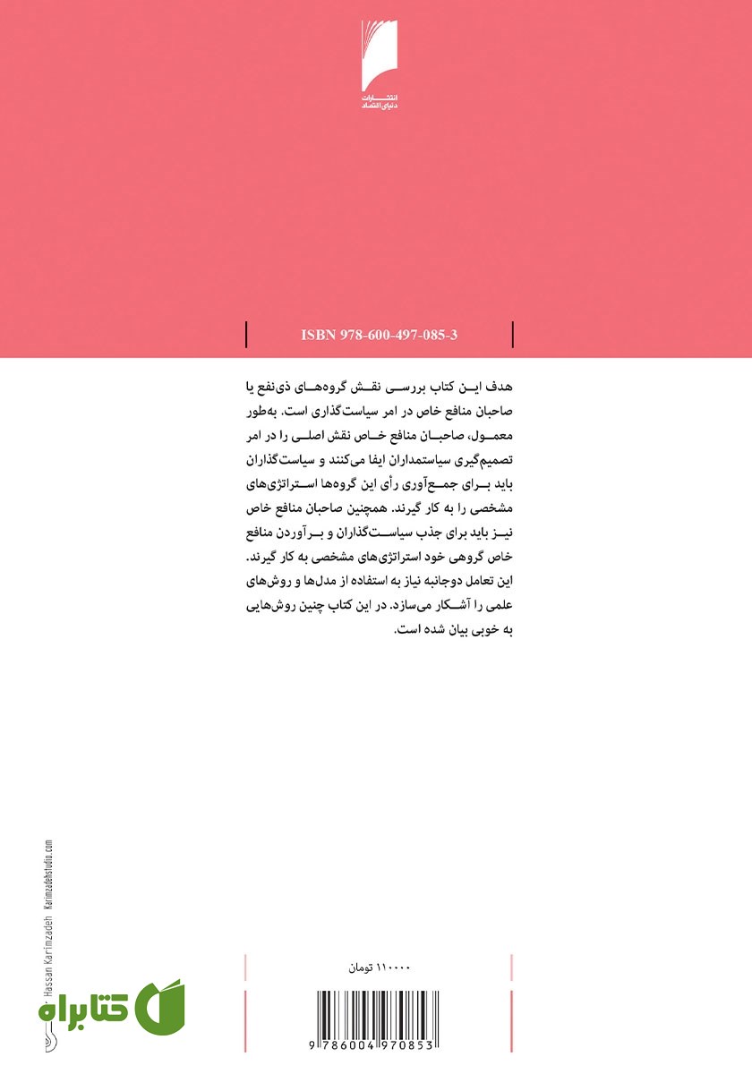 پشت جلد کتاب صاحبان منافع سیاسی