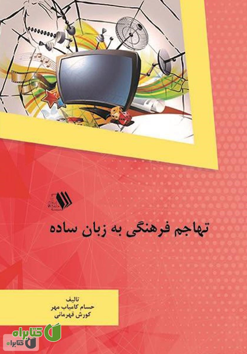 کتاب تهاجم فرهنگی به زبان ساده