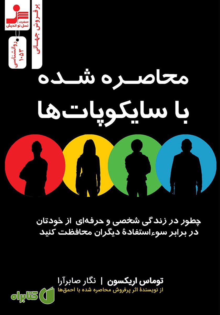 کتاب محاصره شده با سایکوپات‌ها