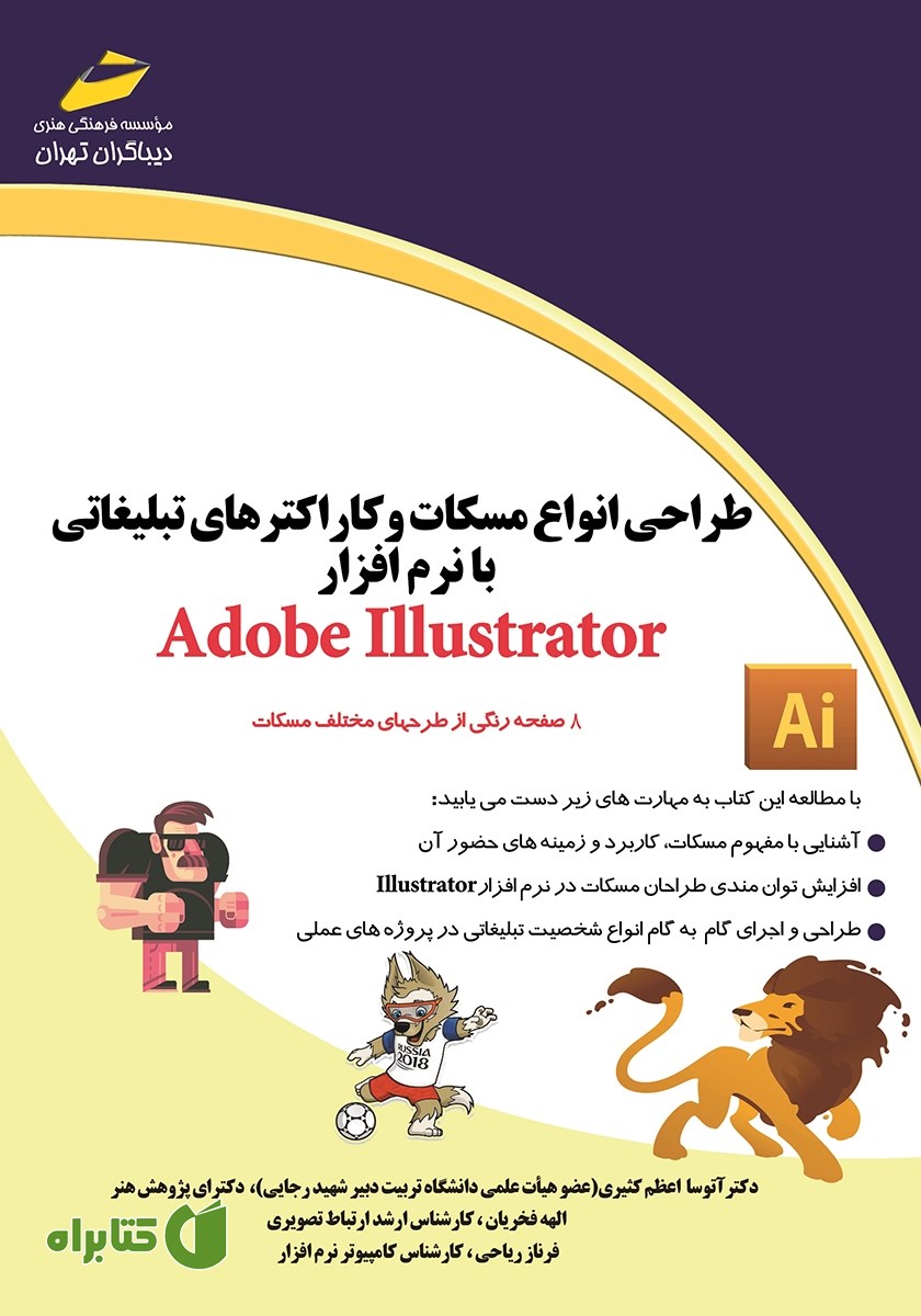 کتاب طراحی انواع مسکات و کاراکترهای تبلیغاتی با نرم افزار Adobe Illustrator