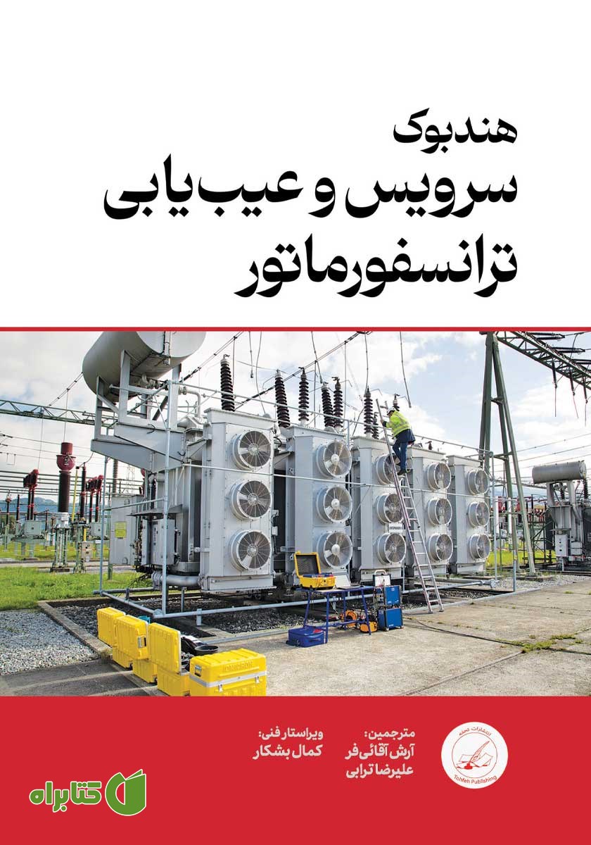 کتاب هندبوک سرویس و عیب یابی ترانسفورماتور ABB