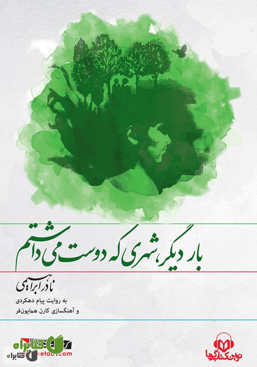 کتاب صوتی بار دیگر شهری که دوست می‌داشتم