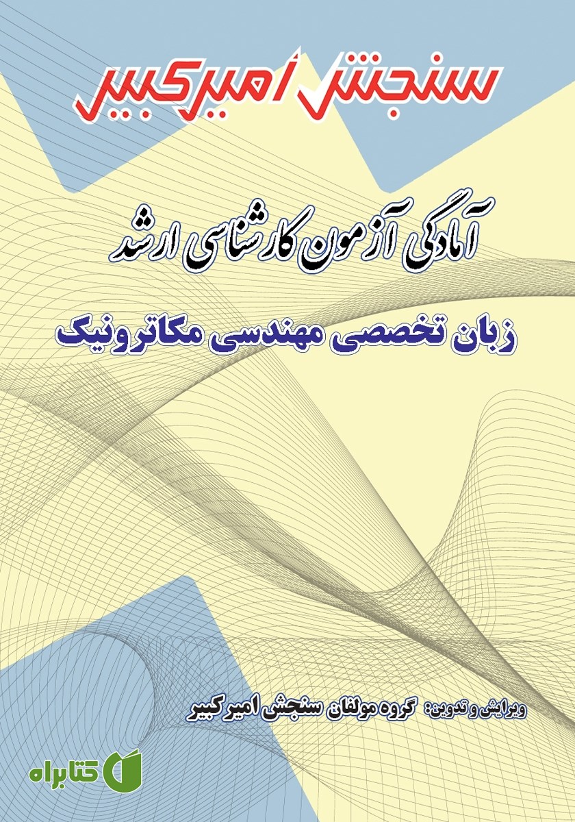 کتاب آمادگی آزمون کارشناسی ارشد زبان تخصصی مهندسی مکاترونیک