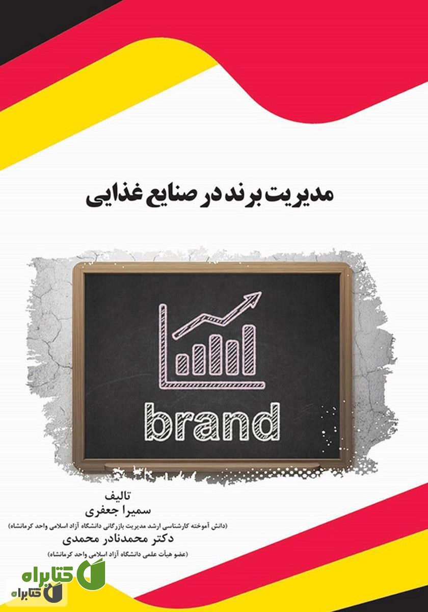 کتاب مدیریت برند در صنایع غذایی