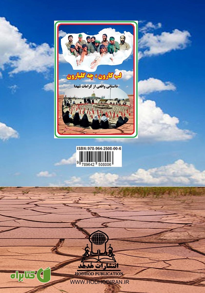 پشت جلد کتاب لب کارون