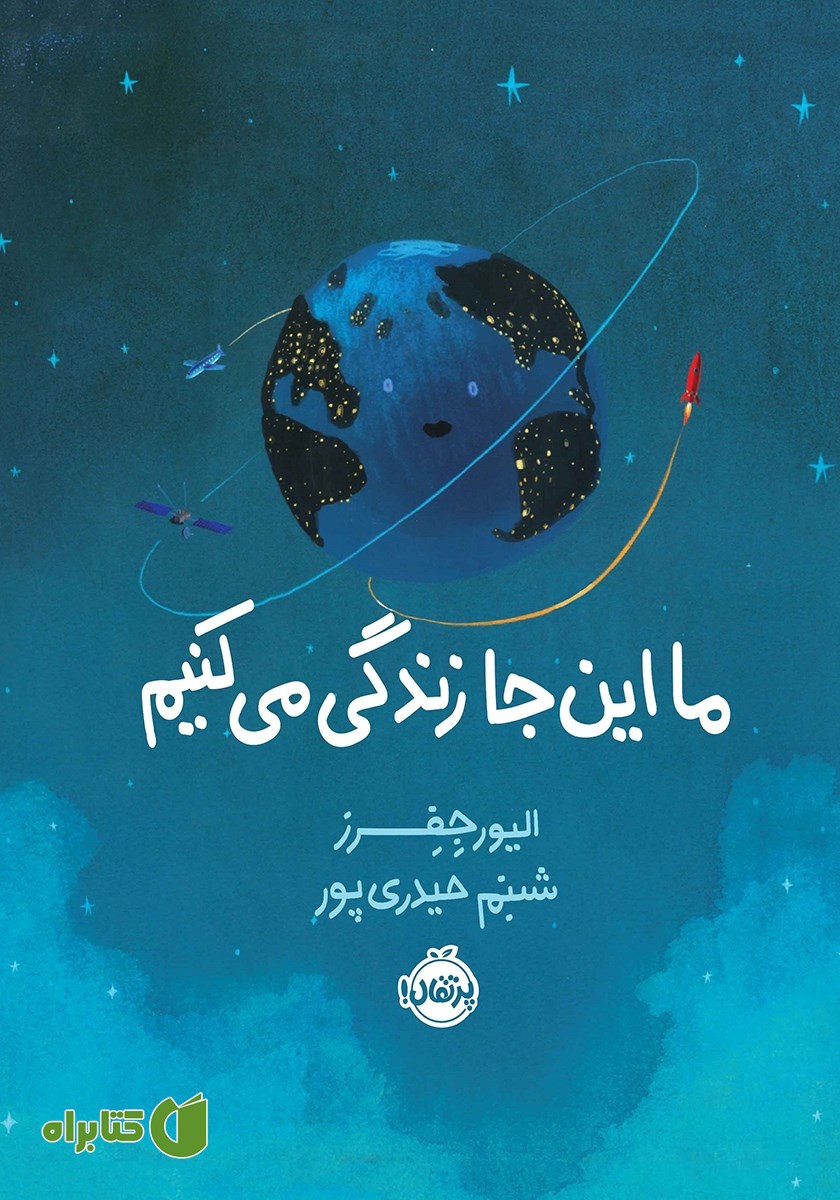 کتاب ما اینجا زندگی می‌کنیم