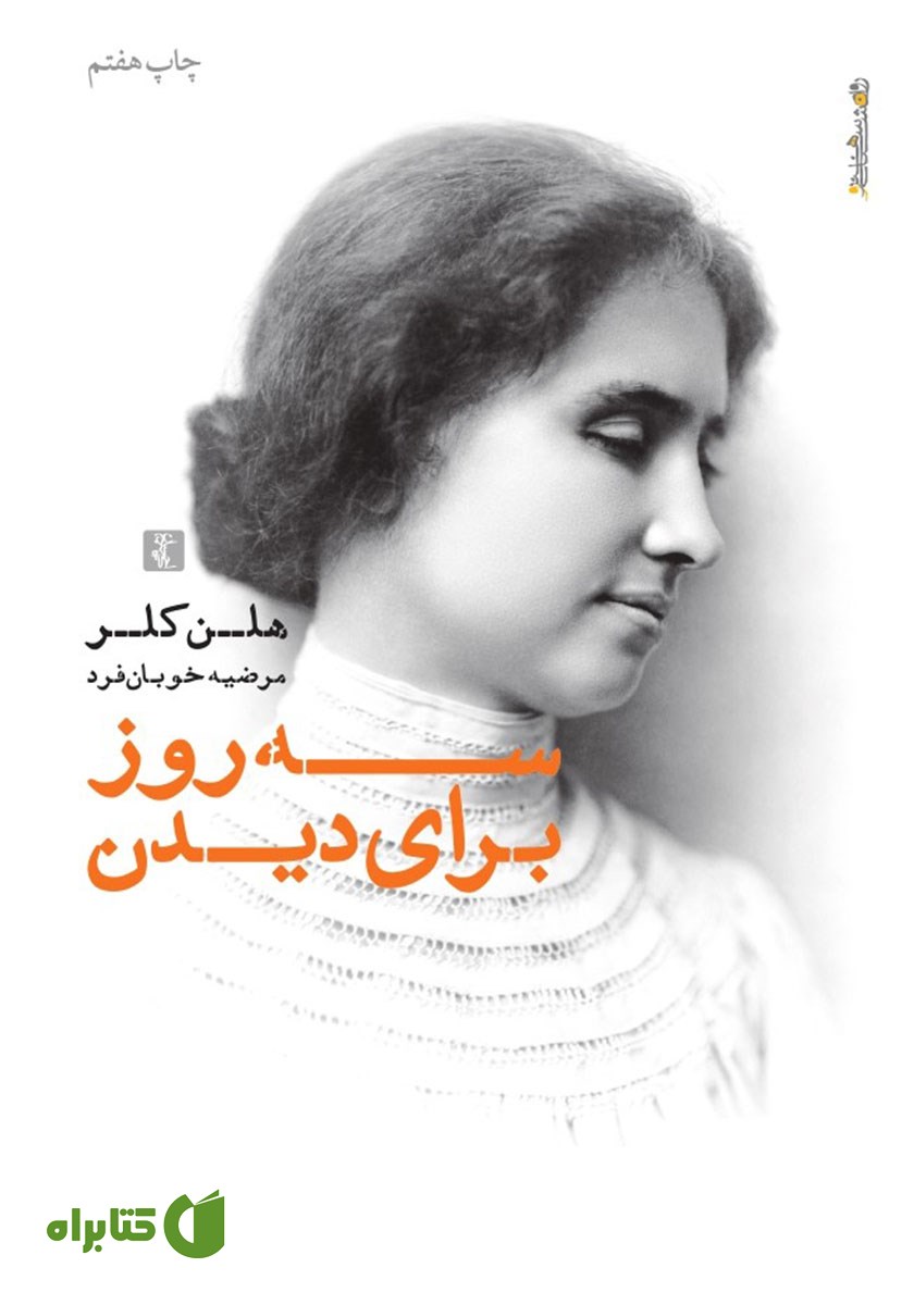 کتاب سه روز برای دیدن