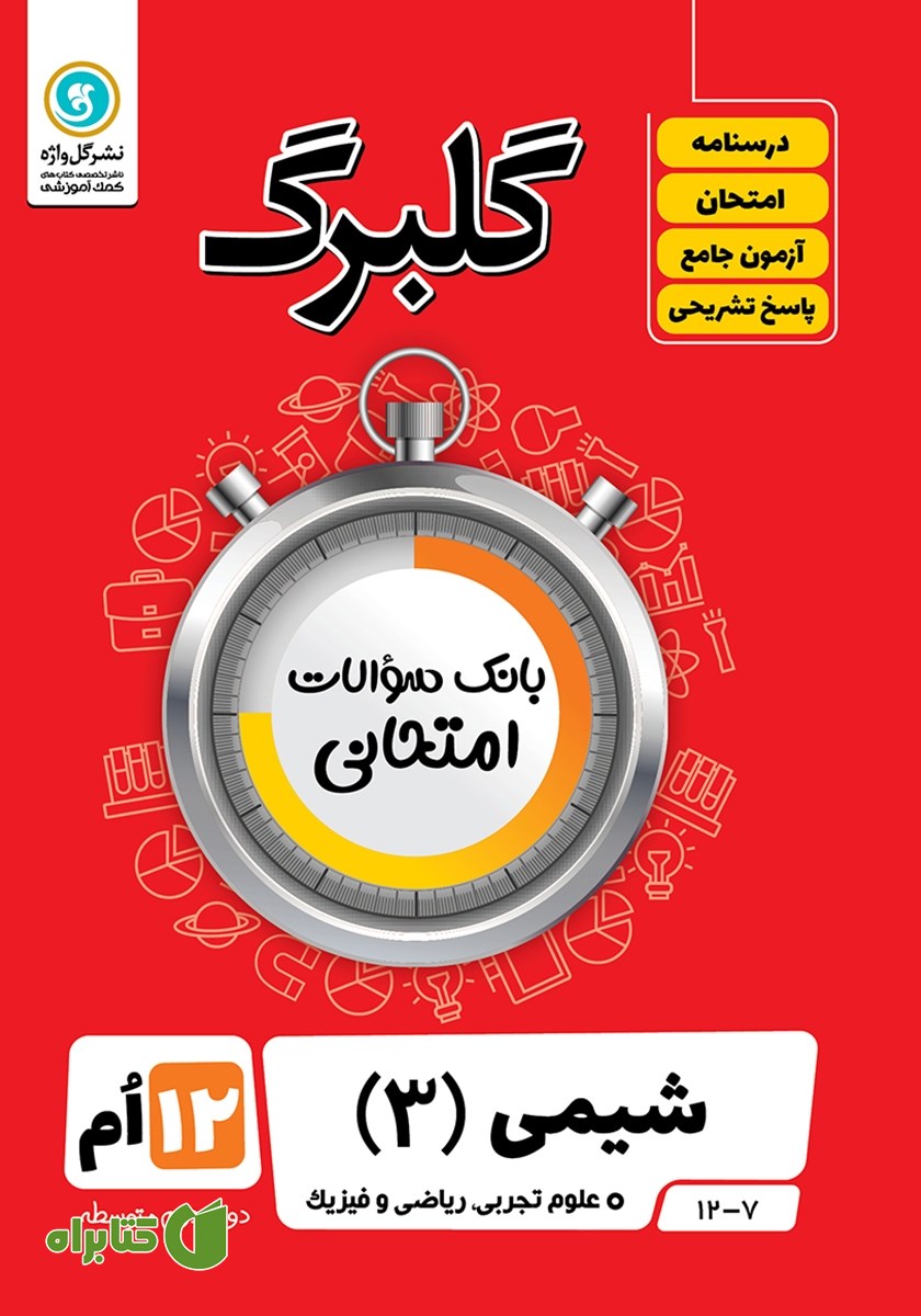 کتاب گلبرگ شیمی (3) دوازدهم رشته علوم تجربی و ریاضی و فیزیک