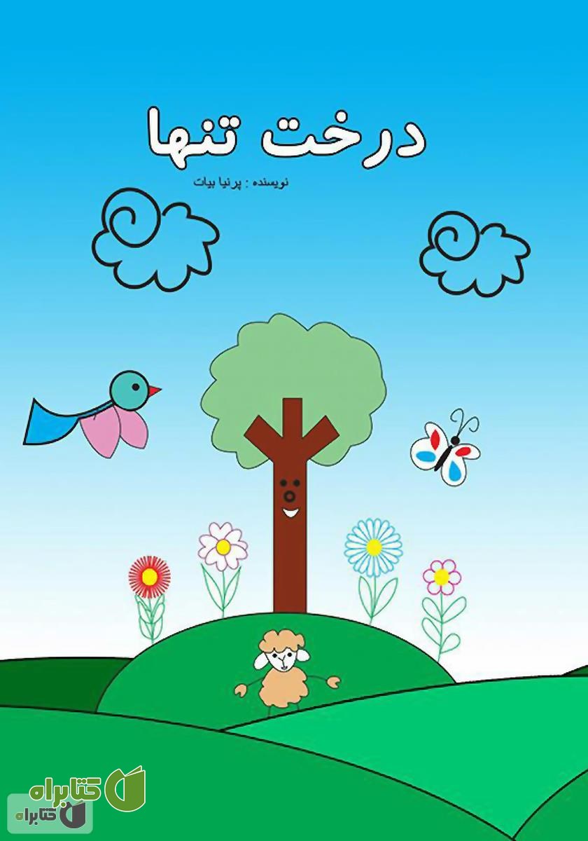 کتاب درخت تنها