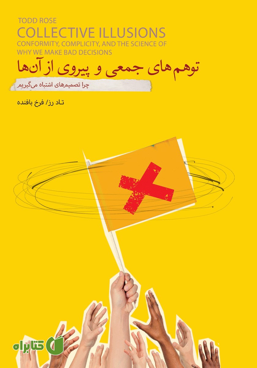 کتاب توهم‌های جمعی و پیروی از آن‌ها