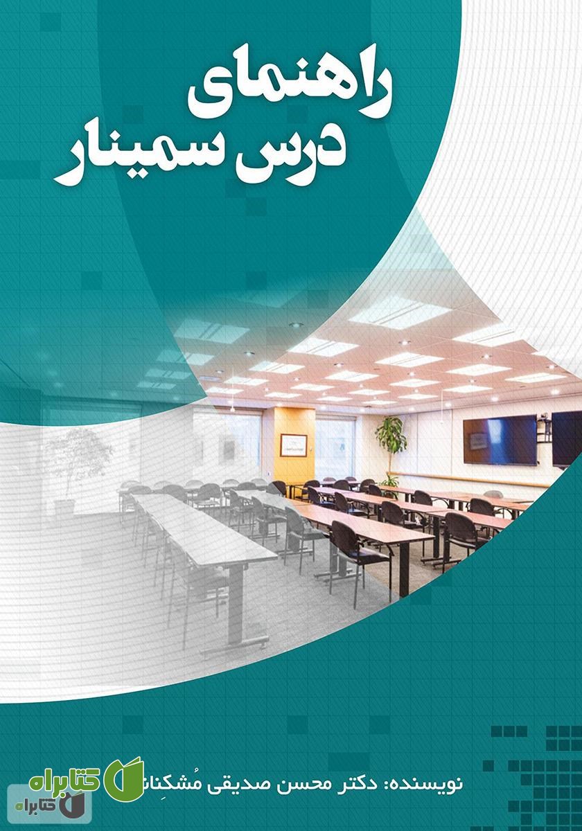 کتاب راهنمای درس سمینار