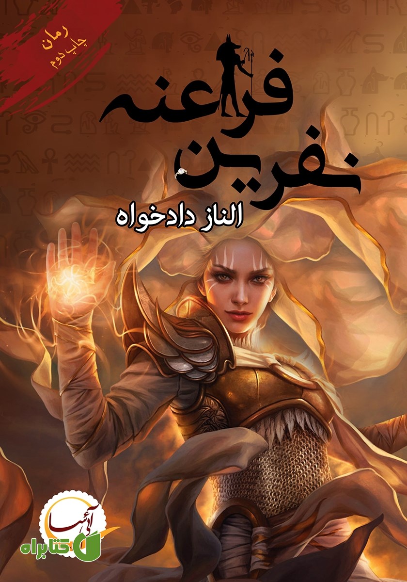 کتاب نفرین فراعنه