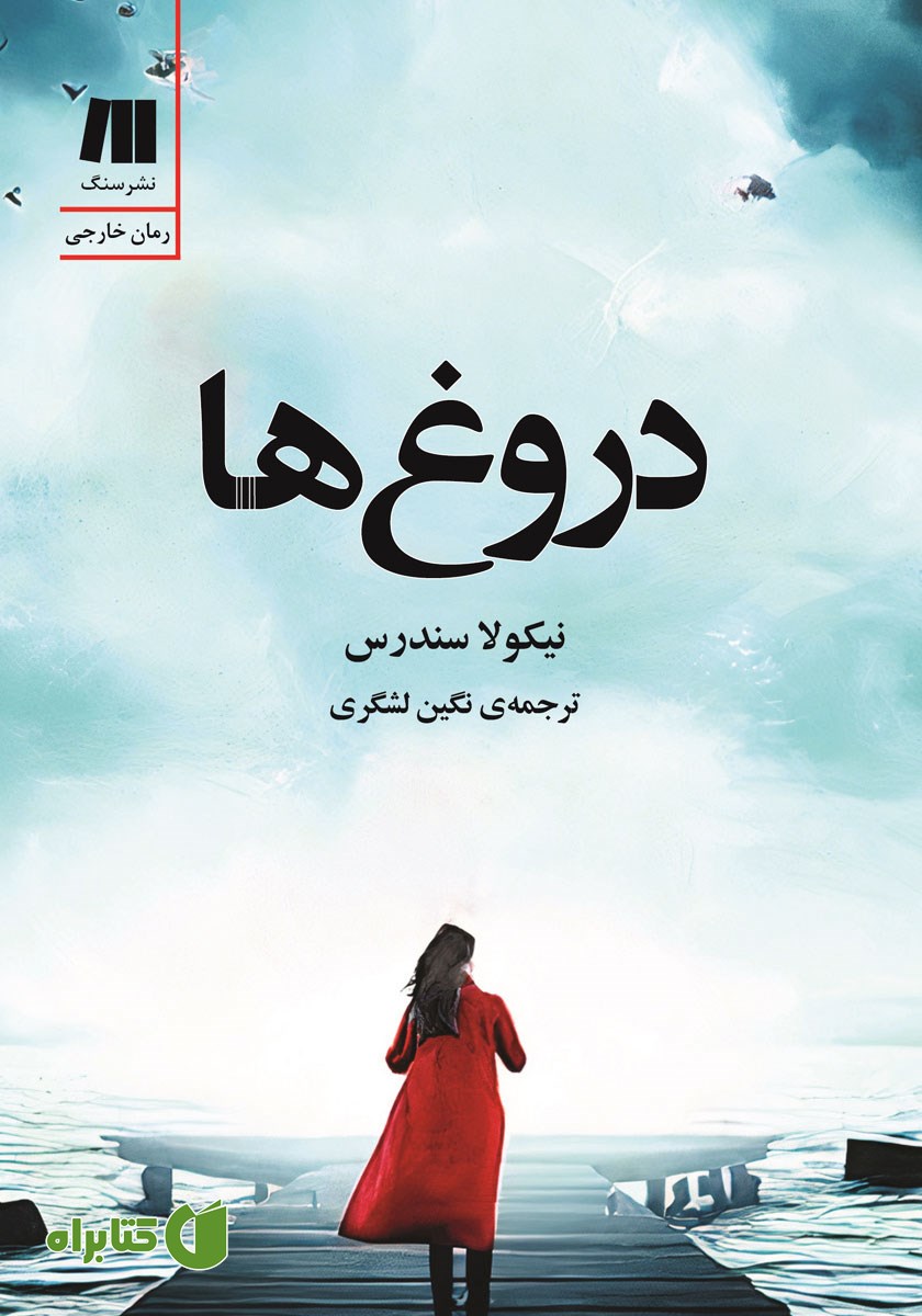 کتاب دروغ‌ها