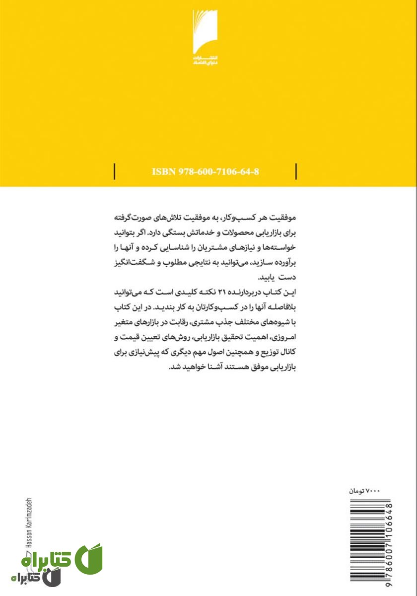 پشت جلد کتاب بازاریابی: راهکارهایی برای شناخت نیازهای مشتریان و افزایش فروش