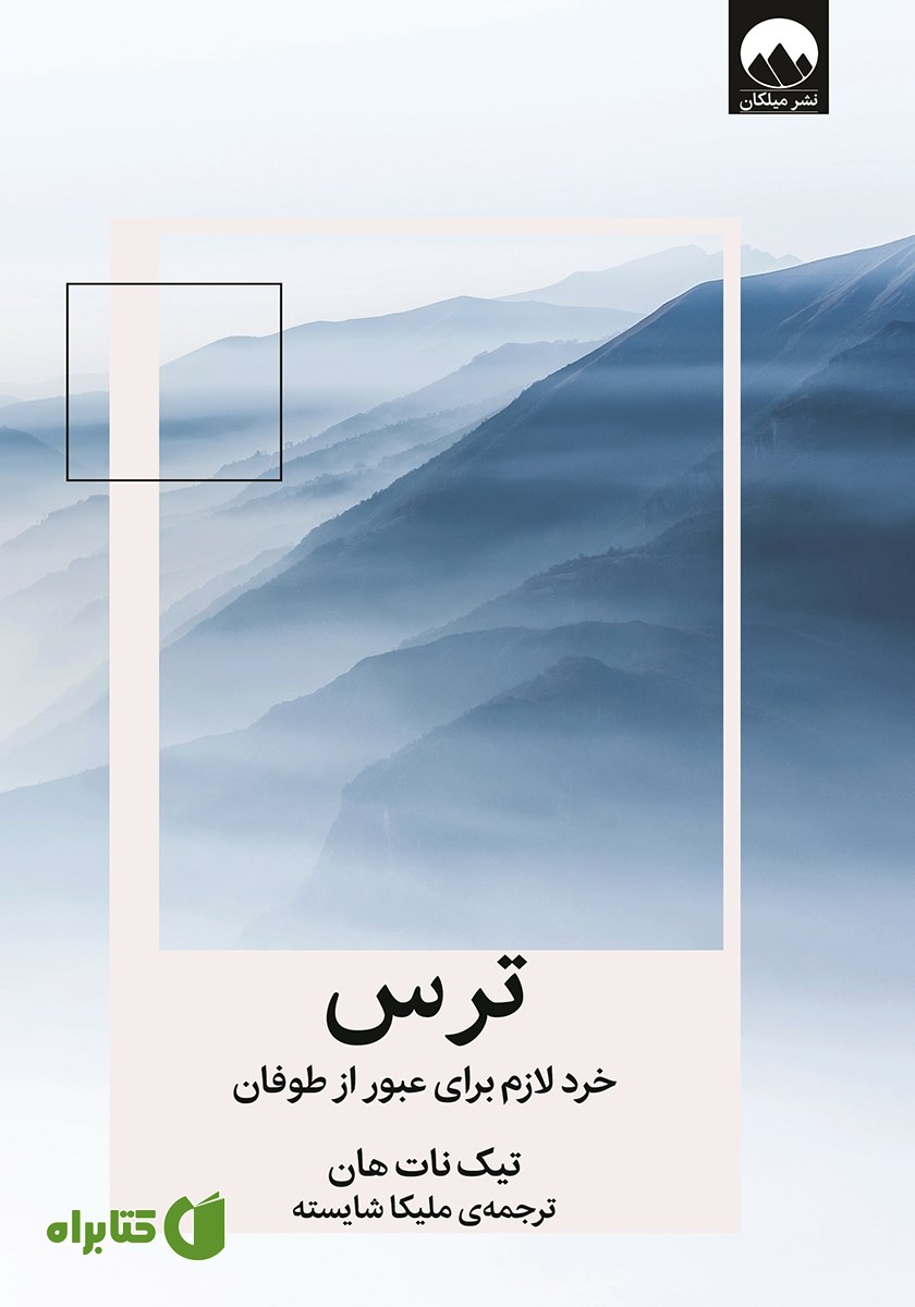 کتاب ترس: خرد لازم برای عبور از طوفان