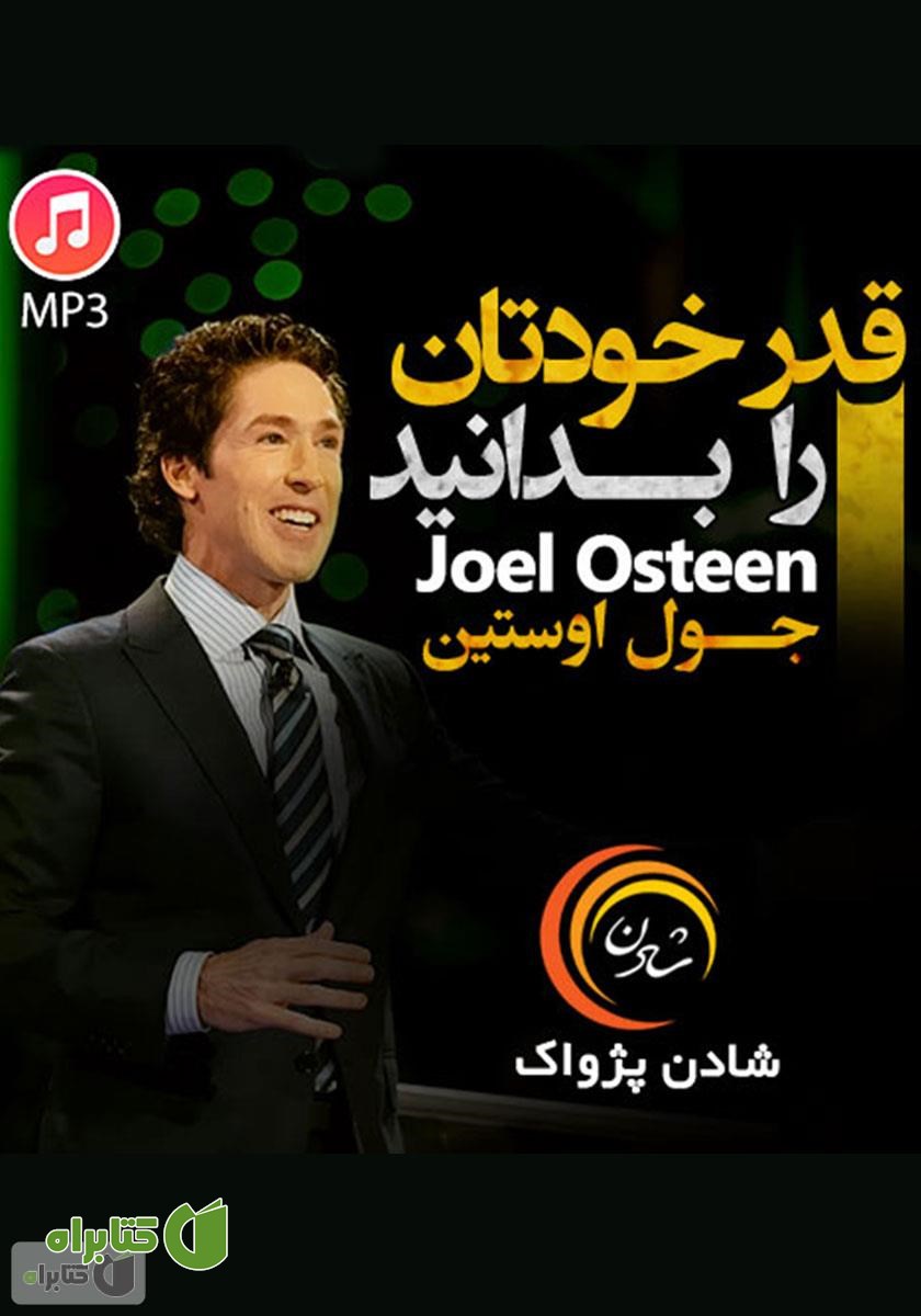 خلاصه کتاب صوتی قدر خودتان را بدانید 