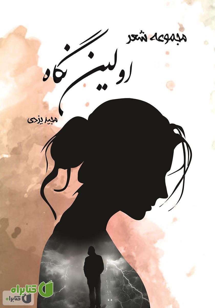کتاب اولین نگاه