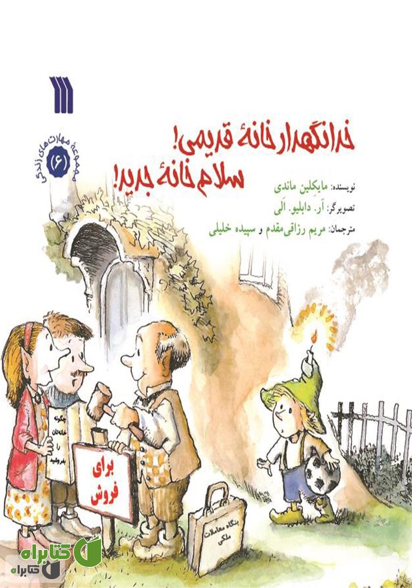 کتاب خدانگهدار خانه قدیمی، سلام خانه جدید