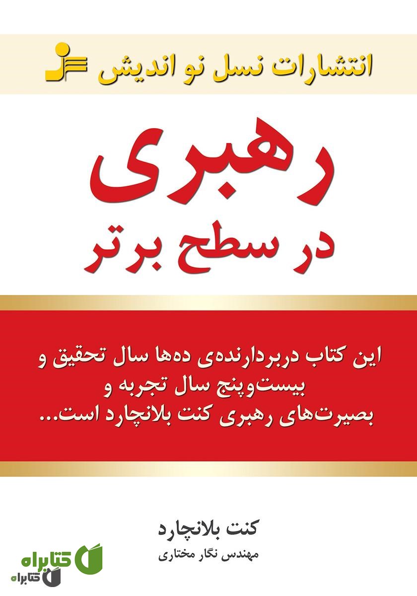 کتاب رهبری در سطح برتر