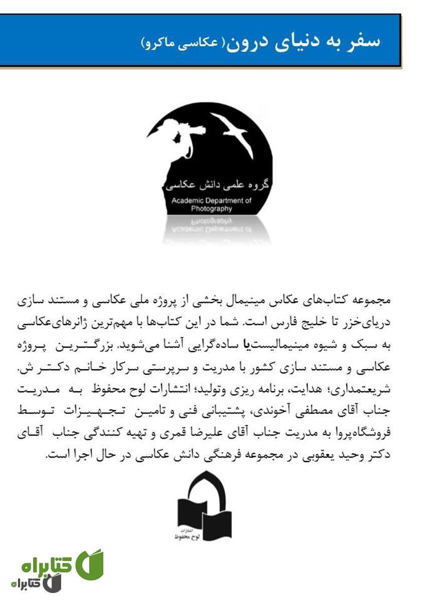 پشت جلد کتاب سفر به دنیای درون (عکاسی ماکرو)