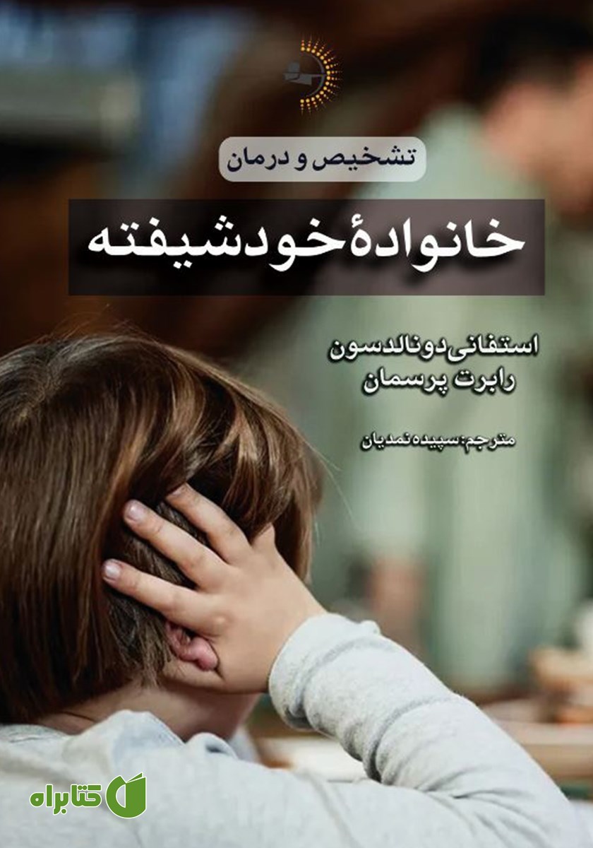 کتاب خانواده خودشیفته