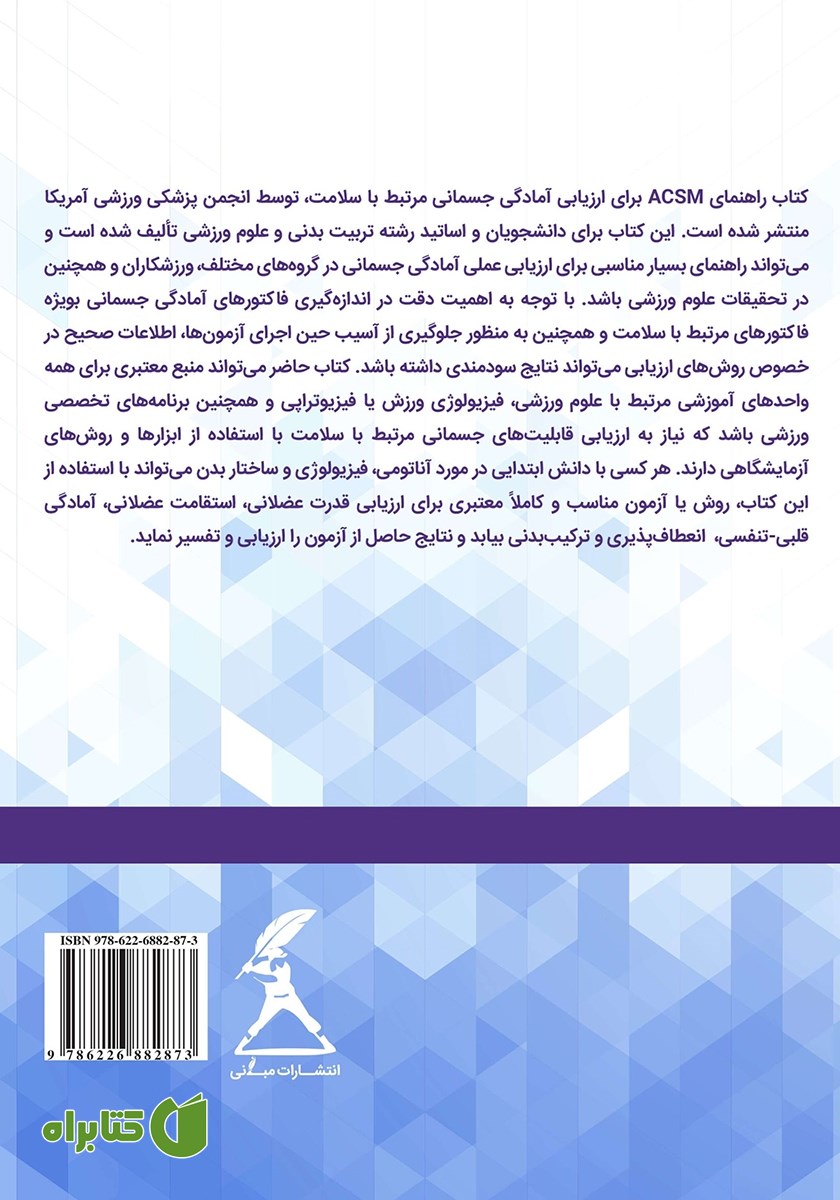 پشت جلد کتاب راهنمای ACSM برای ارزیابی آمادگی جسمانی مرتبط با سلامت