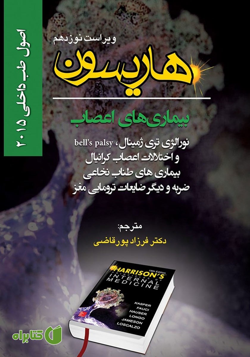 کتاب هاریسون بیماری‌های اعصاب 2015 (ویراست نوزدهم): نورالژی تری ژمینال