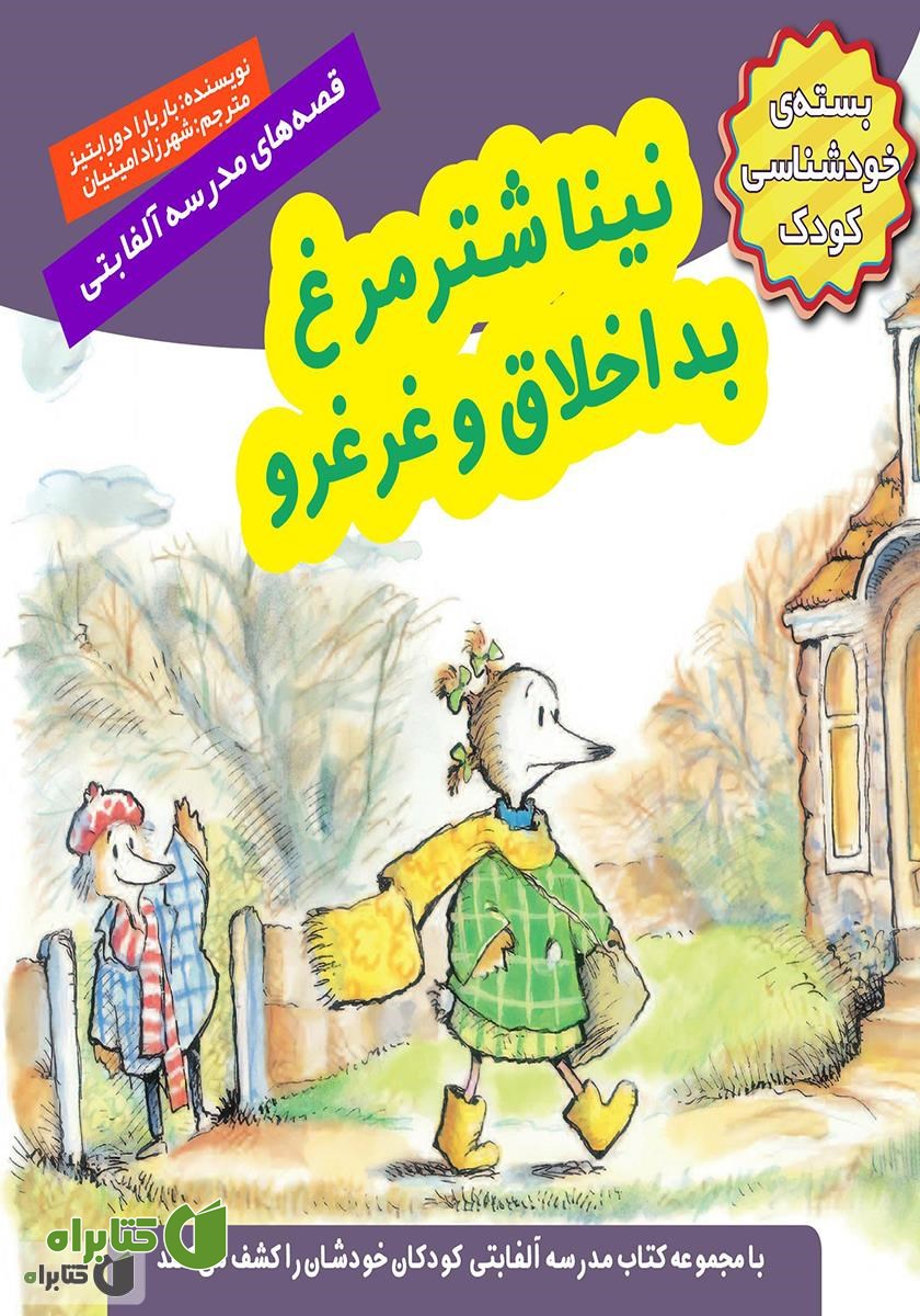 کتاب نینا شترمرغ بد اخلاق و غرغرو