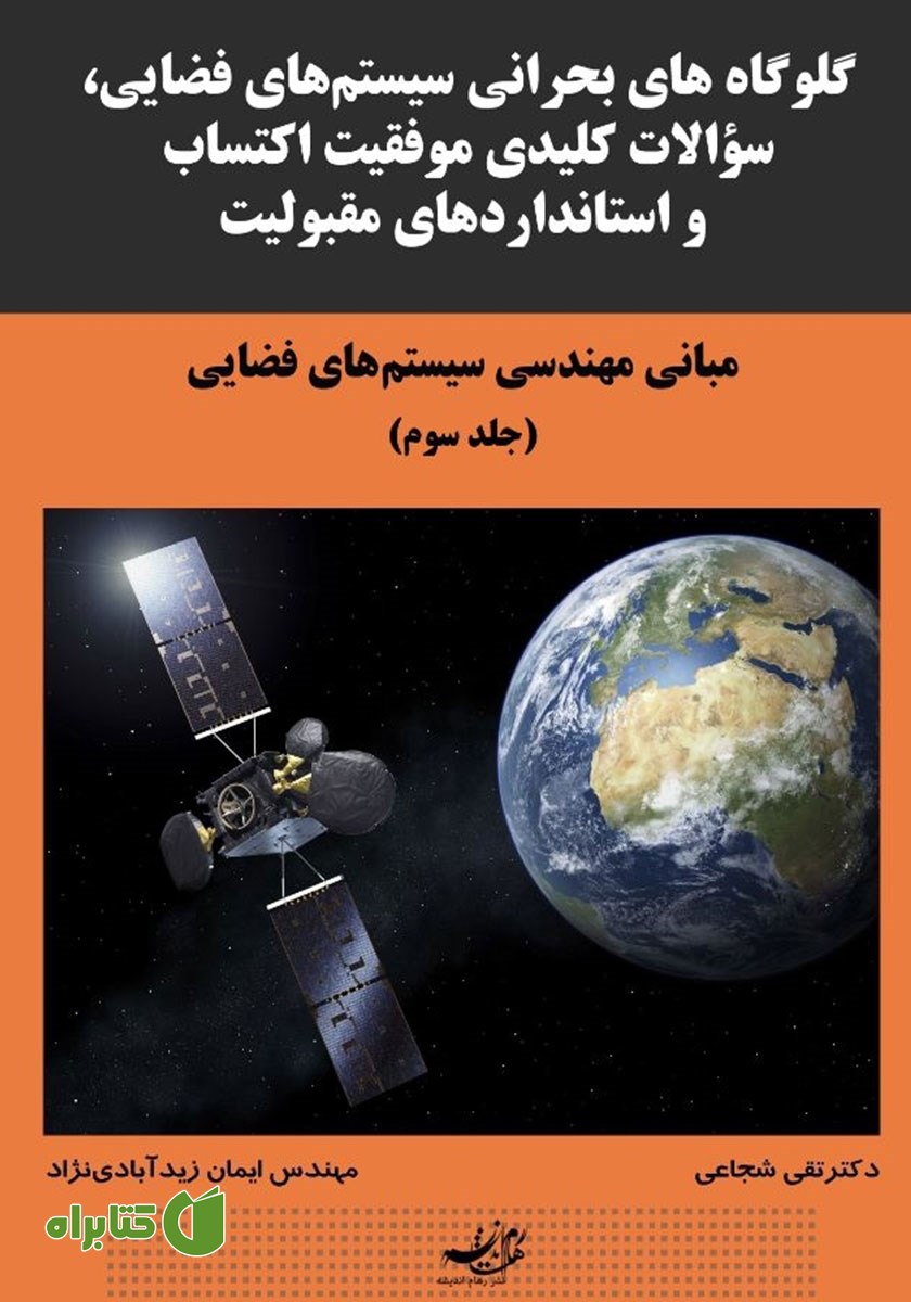 کتاب مبانی مهندسی سیستم‌های فضایی - جلد سوم