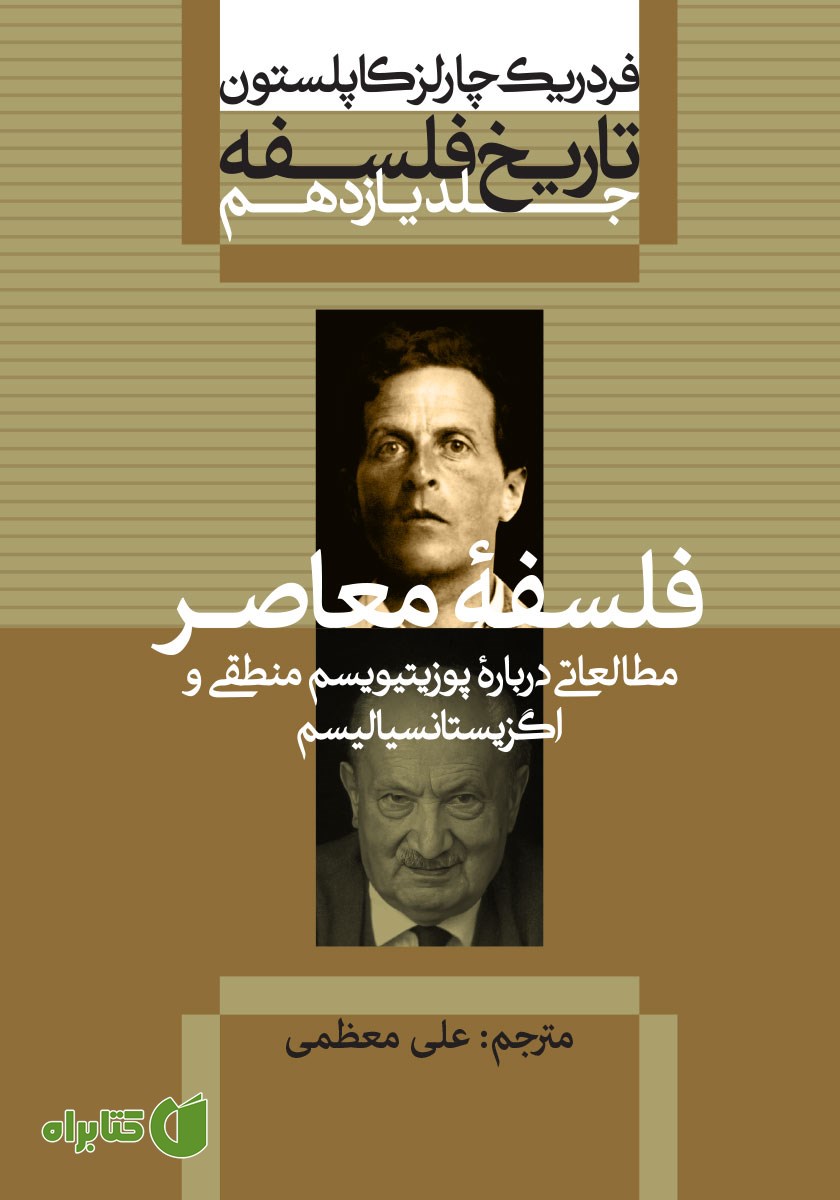 کتاب تاریخ فلسفه - جلد یازدهم: فلسفه‌ی معاصر