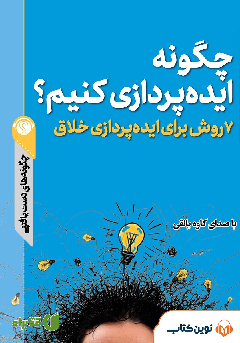 خلاصه کتاب صوتی چگونه ایده پردازی کنیم؟
