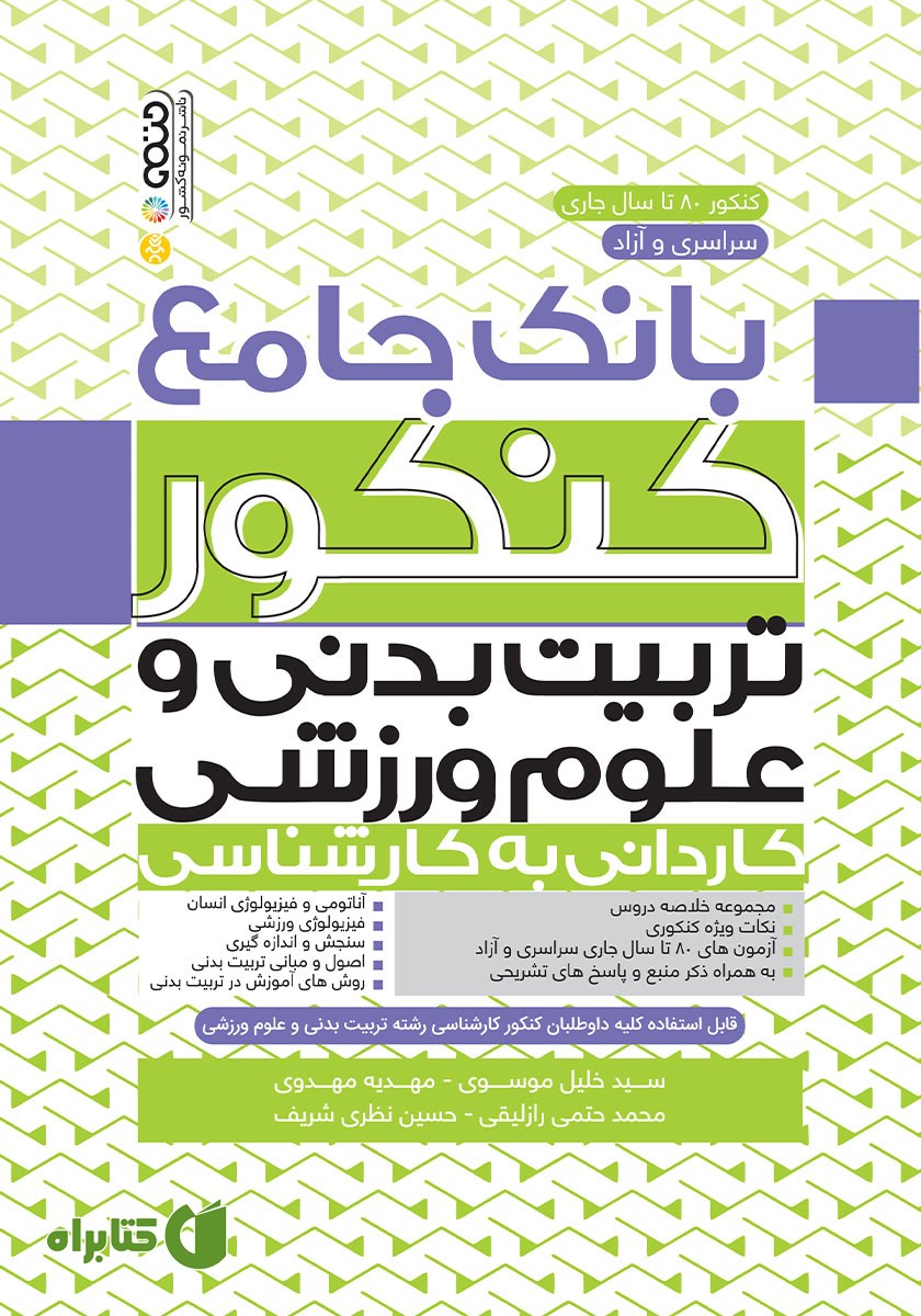 کتاب بانک جامع کنکور کاردانی به کارشناسی تربیت بدنی و علوم ورزشی