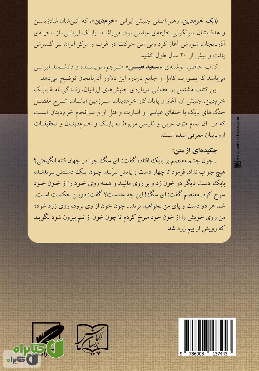 پشت جلد کتاب بابک خرم‌دین
