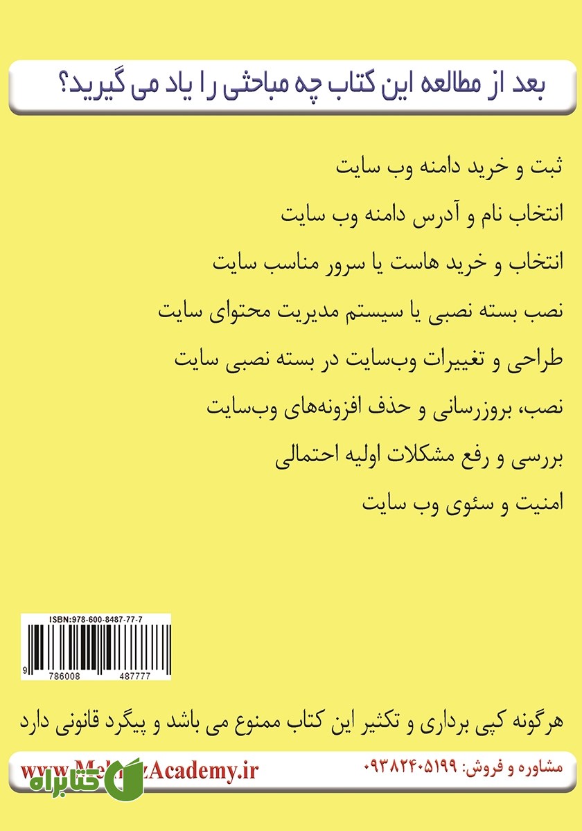 پشت جلد کتاب راه اندازی سایت از ایده تا عمل 1400