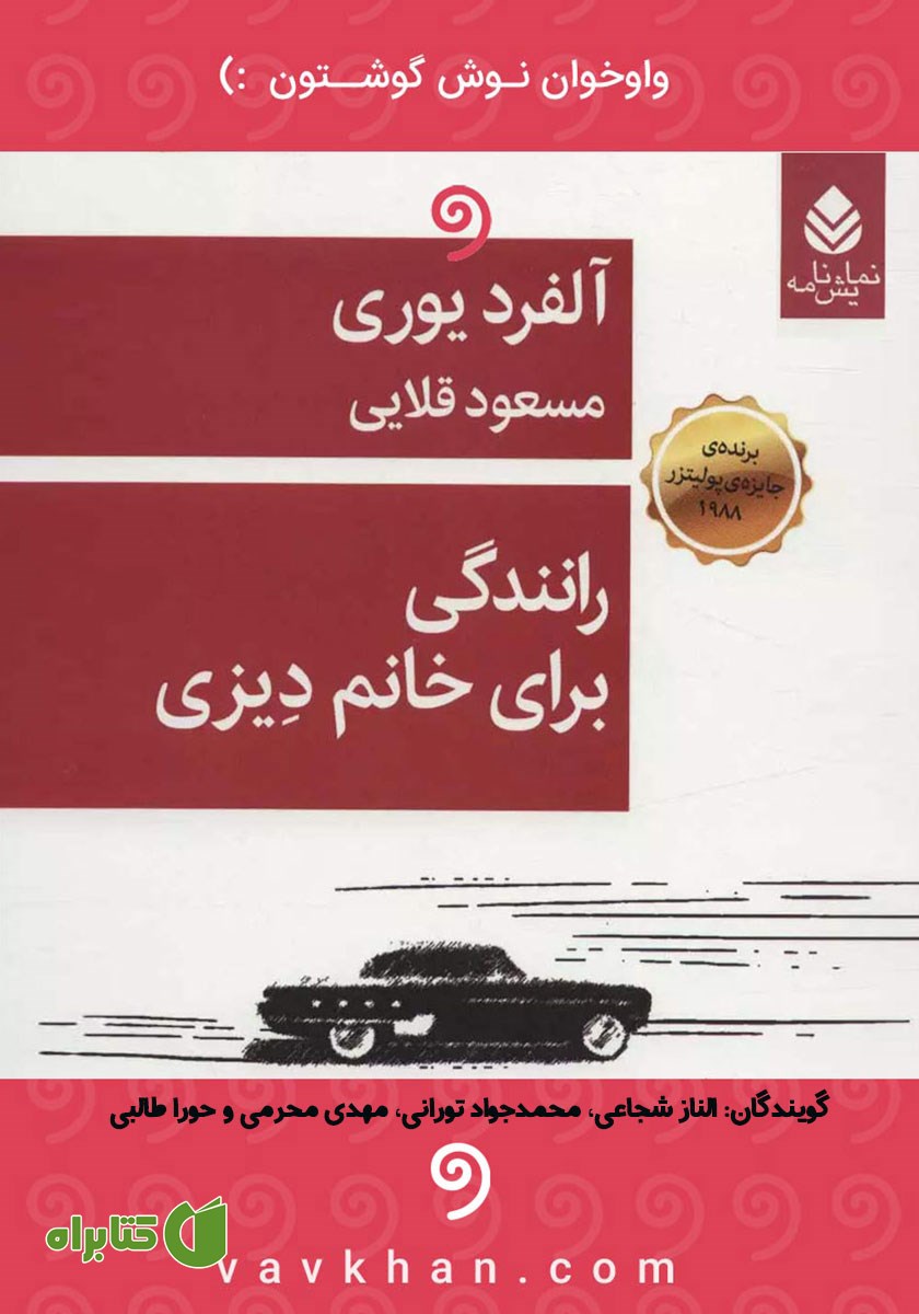 نمایش صوتی رانندگی برای خانم دیزی
