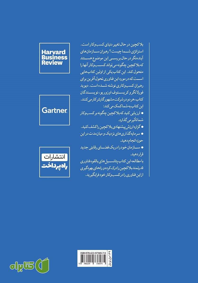 پشت جلد کتاب بلاک چین برای کسب و کارها
